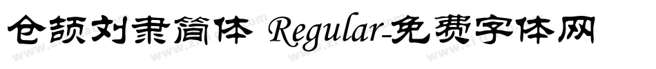 仓颉刘隶简体 Regular字体转换